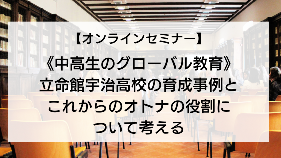 JACSAC主催： 中高生のグローバル教育／立命館宇治高校の育成事例とこれからのオトナの役割について考える.png